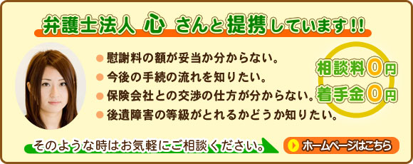 弁護士法人　心さんと提携しています