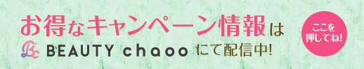 お得なキャンペーン情報