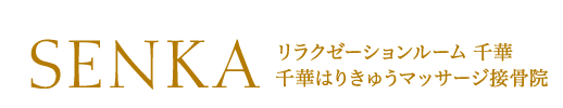 SENKA リラクゼーションルーム 千華／千華はりきゅうマッサージ接骨院